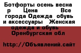 Ботфорты осень/весна, р.37 › Цена ­ 4 000 - Все города Одежда, обувь и аксессуары » Женская одежда и обувь   . Оренбургская обл.